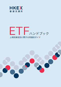 etf handbook jp