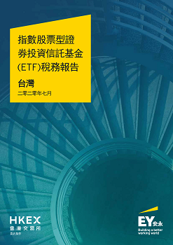 ETF Tax Report 2020 Jul_Taiwan_tc-1