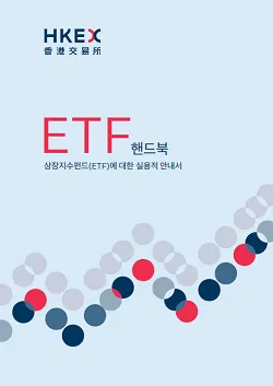 etf handbook kr